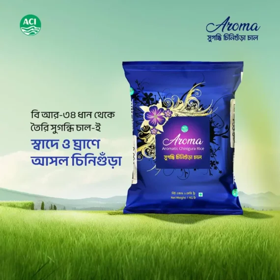 এসি আই অ্যারোমা সুগন্ধি চিনিগুঁডা চাল ১ কেজি