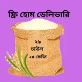 সৌওদাগর ইলিশ মার্কা চাউল ২৫ কেজি