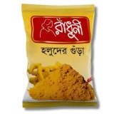 রাঁধুনী হলুদের গুঁডা ৫০০ গ্রাম